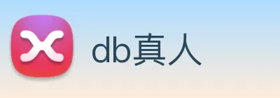 db真人 logo